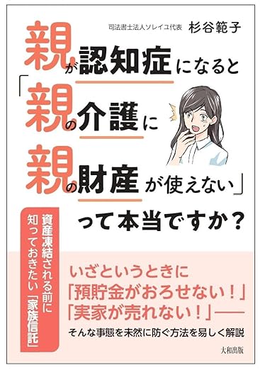 認知症の親の介護に困らない家族信託の本